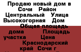 Продаю новый дом в Сочи › Район ­ Центральный › Улица ­ Высокогорная › Дом ­ 60/49 › Общая площадь дома ­ 215 › Площадь участка ­ 4 › Цена ­ 12 000 000 - Краснодарский край, Сочи г. Недвижимость » Дома, коттеджи, дачи продажа   